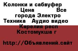 Колонки и сабвуфер Cortland › Цена ­ 5 999 - Все города Электро-Техника » Аудио-видео   . Карелия респ.,Костомукша г.